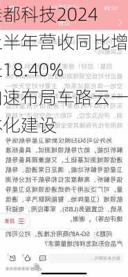 佳都科技2024上半年营收同比增长18.40% 加速布局车路云一体化建设