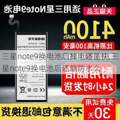 三星note9换电池后掉电还是快,三星note9换电池后还能防水么