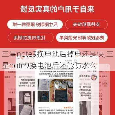 三星note9换电池后掉电还是快,三星note9换电池后还能防水么