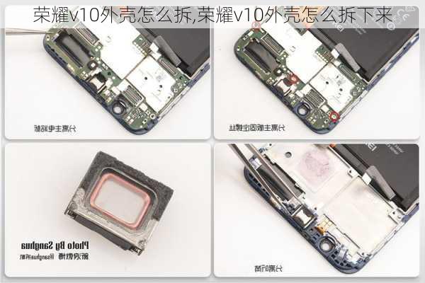 荣耀v10外壳怎么拆,荣耀v10外壳怎么拆下来