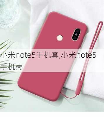 小米note5手机套,小米note5手机壳