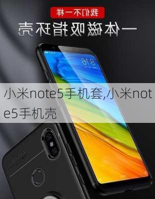 小米note5手机套,小米note5手机壳