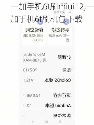 一加手机6t刷miui12,一加手机6t刷机包下载