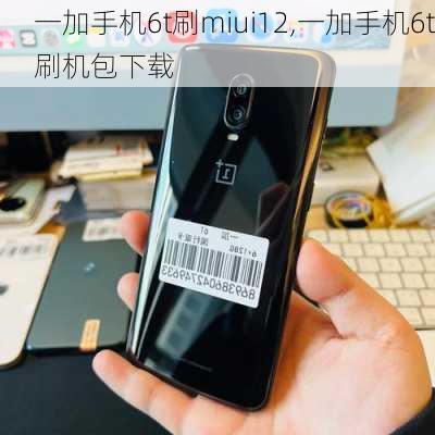 一加手机6t刷miui12,一加手机6t刷机包下载