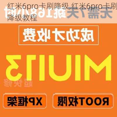 红米6pro卡刷降级,红米6pro卡刷降级教程