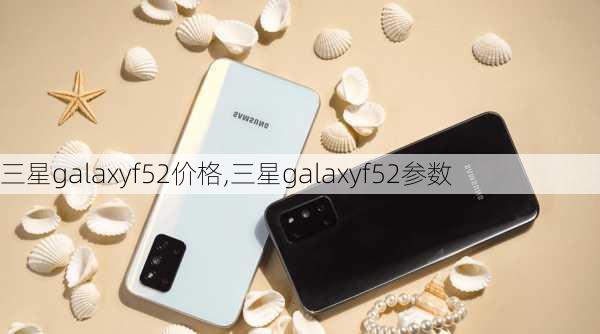 三星galaxyf52价格,三星galaxyf52参数