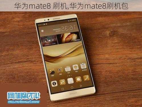 华为mate8 刷机,华为mate8刷机包