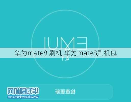 华为mate8 刷机,华为mate8刷机包