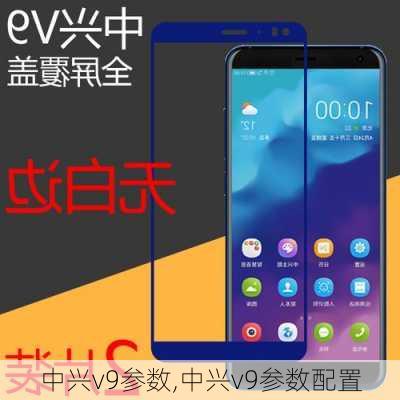 中兴v9参数,中兴v9参数配置