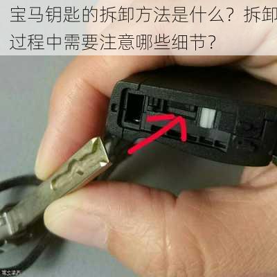 宝马钥匙的拆卸方法是什么？拆卸过程中需要注意哪些细节？