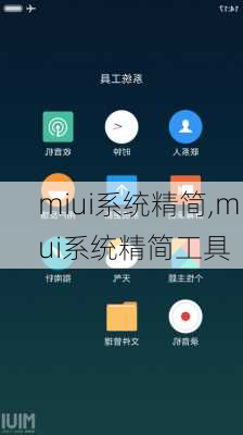 miui系统精简,miui系统精简工具