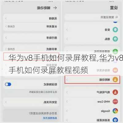 华为v8手机如何录屏教程,华为v8手机如何录屏教程视频