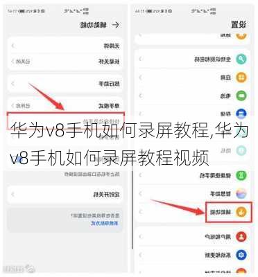 华为v8手机如何录屏教程,华为v8手机如何录屏教程视频