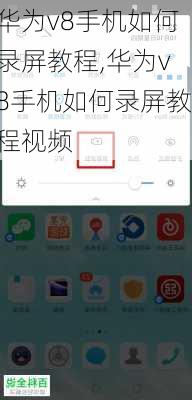 华为v8手机如何录屏教程,华为v8手机如何录屏教程视频