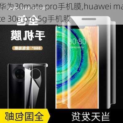 华为30mate pro手机膜,huawei mate 30e pro 5g手机膜