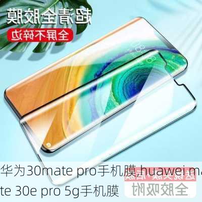 华为30mate pro手机膜,huawei mate 30e pro 5g手机膜