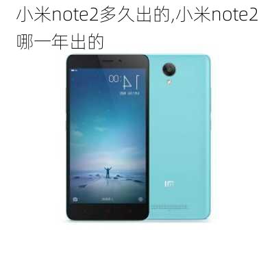 小米note2多久出的,小米note2哪一年出的