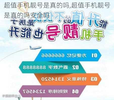 超值手机靓号是真的吗,超值手机靓号是真的吗安全吗