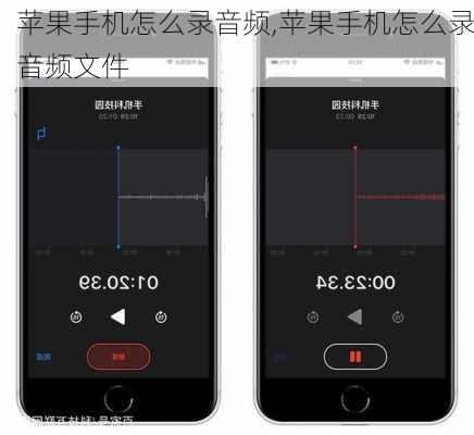 苹果手机怎么录音频,苹果手机怎么录音频文件
