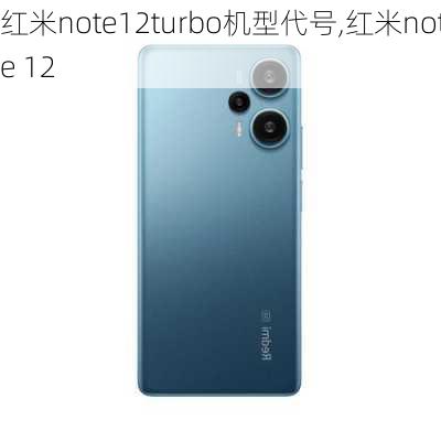 红米note12turbo机型代号,红米note 12