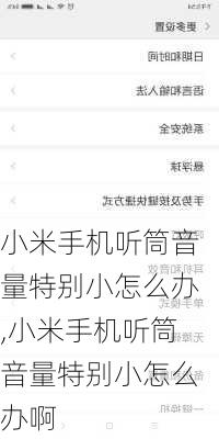 小米手机听筒音量特别小怎么办,小米手机听筒音量特别小怎么办啊