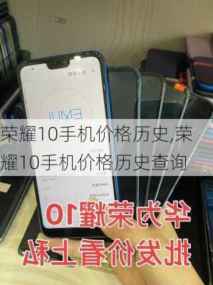 荣耀10手机价格历史,荣耀10手机价格历史查询