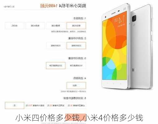 小米四价格多少钱,小米4价格多少钱