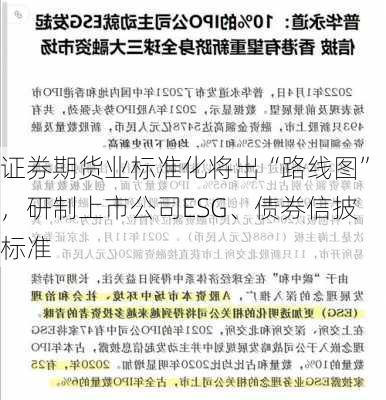 证券期货业标准化将出“路线图”，研制上市公司ESG、债券信披标准