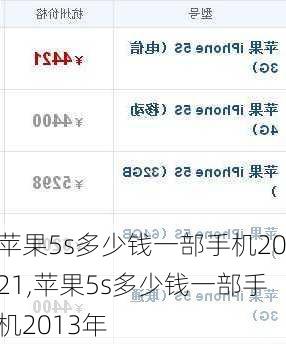 苹果5s多少钱一部手机2021,苹果5s多少钱一部手机2013年