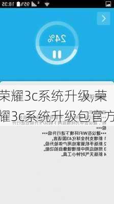 荣耀3c系统升级,荣耀3c系统升级包官方