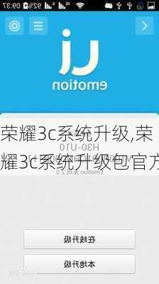 荣耀3c系统升级,荣耀3c系统升级包官方