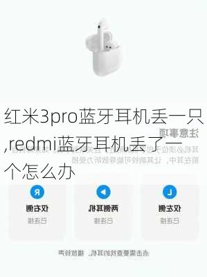 红米3pro蓝牙耳机丢一只,redmi蓝牙耳机丢了一个怎么办