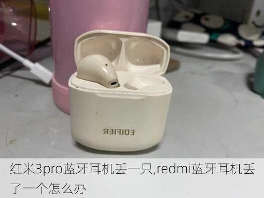 红米3pro蓝牙耳机丢一只,redmi蓝牙耳机丢了一个怎么办