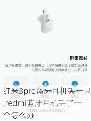 红米3pro蓝牙耳机丢一只,redmi蓝牙耳机丢了一个怎么办