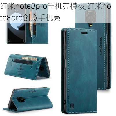 红米note8pro手机壳模板,红米note8pro创意手机壳