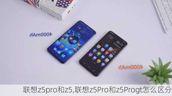 联想z5pro和z5,联想z5Pro和z5Progt怎么区分