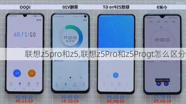 联想z5pro和z5,联想z5Pro和z5Progt怎么区分