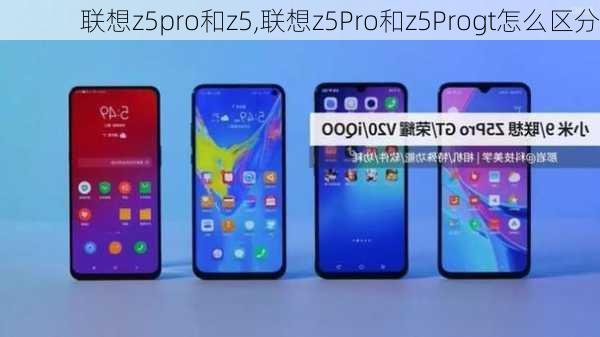 联想z5pro和z5,联想z5Pro和z5Progt怎么区分