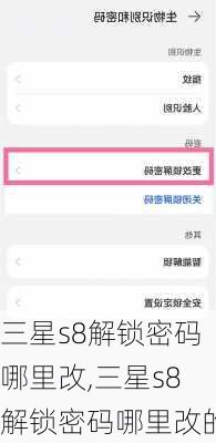 三星s8解锁密码哪里改,三星s8解锁密码哪里改的
