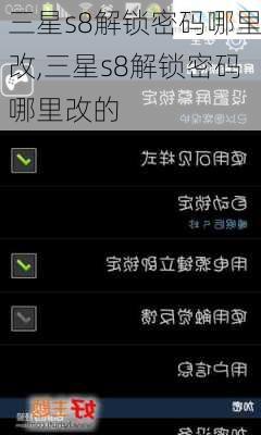 三星s8解锁密码哪里改,三星s8解锁密码哪里改的