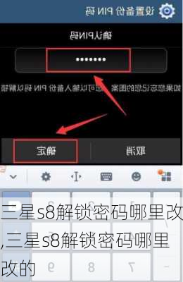 三星s8解锁密码哪里改,三星s8解锁密码哪里改的