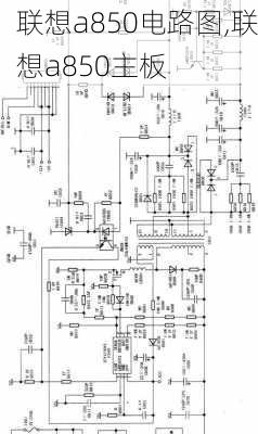 联想a850电路图,联想a850主板