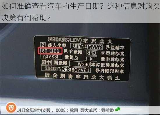 如何准确查看汽车的生产日期？这种信息对购买决策有何帮助？