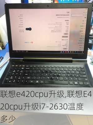 联想e420cpu升级,联想E420cpu升级i7-2630温度多少