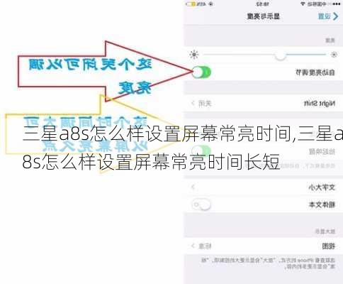 三星a8s怎么样设置屏幕常亮时间,三星a8s怎么样设置屏幕常亮时间长短