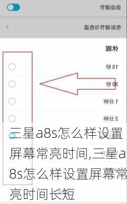 三星a8s怎么样设置屏幕常亮时间,三星a8s怎么样设置屏幕常亮时间长短