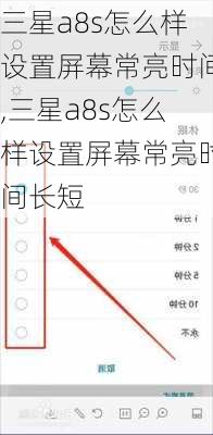 三星a8s怎么样设置屏幕常亮时间,三星a8s怎么样设置屏幕常亮时间长短