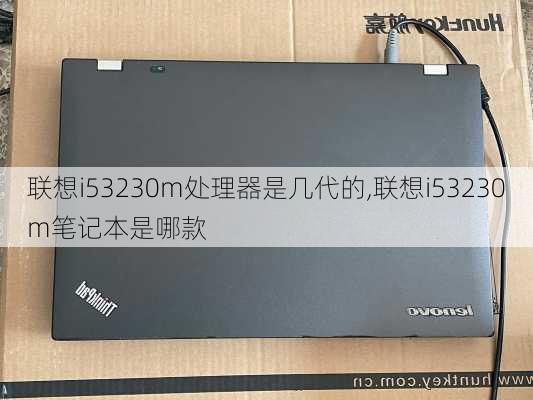 联想i53230m处理器是几代的,联想i53230m笔记本是哪款