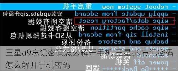 三星a9忘记密码怎么解开手机,三星a9忘记密码怎么解开手机密码