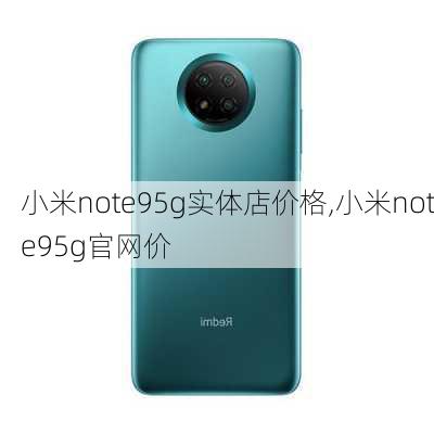 小米note95g实体店价格,小米note95g官网价